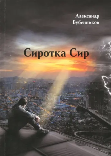 Александр Бубенников - Сиротка Сир. Часть 1 обложка книги