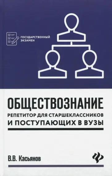 Валерий Касьянов - Обществознание. Репетитор для старшеклассников и поступающих в вузы обложка книги