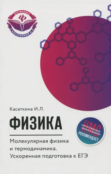 Ирина Касаткина - Физика. Молекулярная физика и термодинамика. Ускоренная подготовка к ЕГЭ Ирина Касаткина - Физика. Молекулярная физика и термодинамика. Ускоренная подготовка к ЕГЭ обложка книги