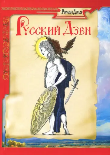 Роман Доля - Русский дзен. Скрытая мудрость веков обложка книги