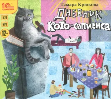 Тамара Крюкова - Дневник Кото-сапиенса (CDmp3) обложка книги