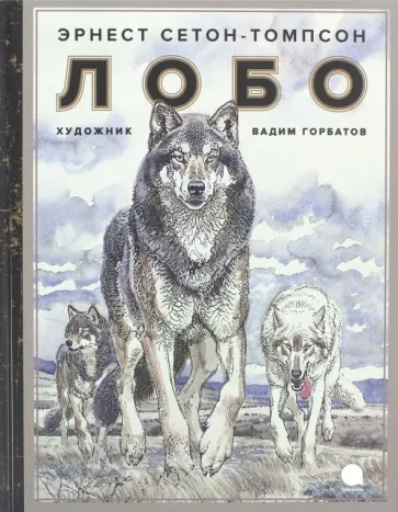Эрнест Сетон-Томпсон - Лобо Эрнест Сетон-Томпсон - Лобо обложка книги