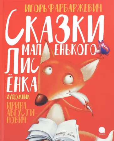 Игорь Фарбаржевич - Сказки маленького Лисёнка Игорь Фарбаржевич - Сказки маленького Лисёнка обложка книги