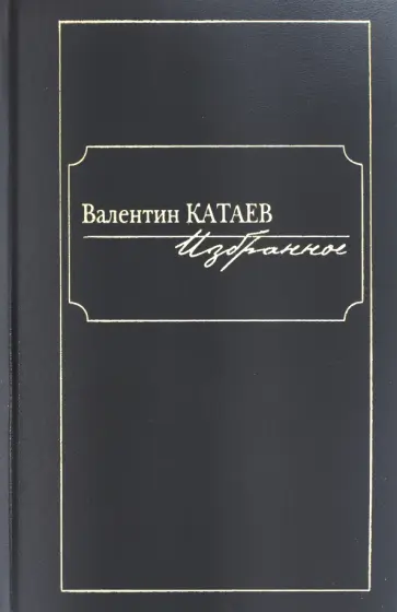 Валентин Катаев - Избранное обложка книги