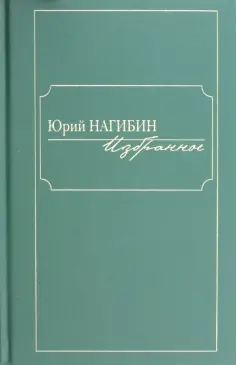 Юрий Нагибин - Избранное обложка книги