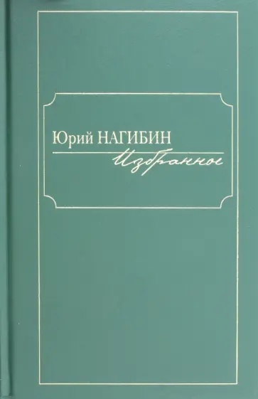 Юрий Нагибин - Избранное Юрий Нагибин - Избранное обложка книги