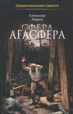 Александр Лаврин - Сфера Агасфера. Энциклопедия смерти обложка книги