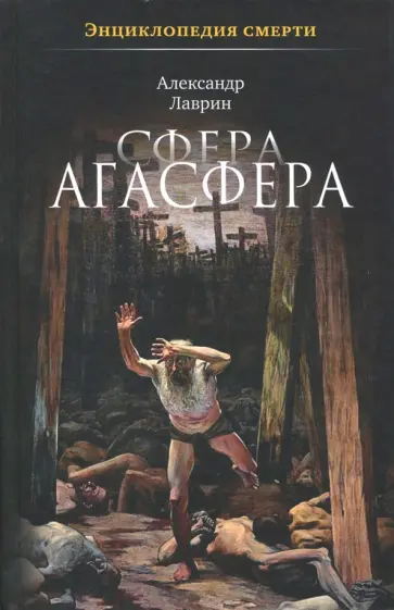 Александр Лаврин - Сфера Агасфера. Энциклопедия смерти обложка книги