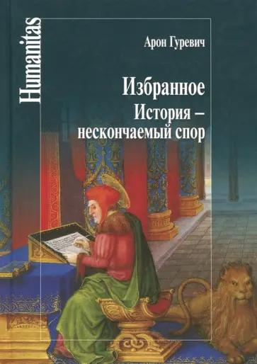 Арон Гуревич - Избранное. История - нескончаемый спор Арон Гуревич - Избранное. История - нескончаемый спор обложка книги