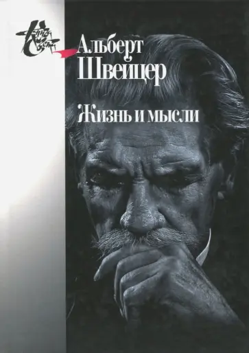 Альберт Швейцер - Швейцер А. Жизнь и мысли Альберт Швейцер - Швейцер А. Жизнь и мысли обложка книги