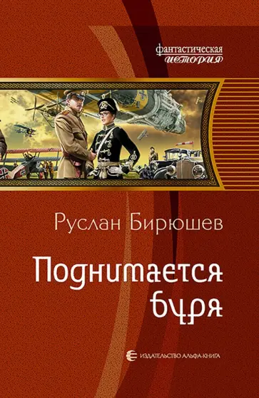 Руслан Бирюшев - Поднимается буря обложка книги