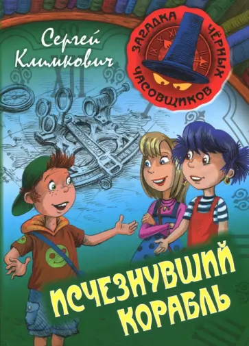 Сергей Климкович - Исчезнувший корабль обложка книги