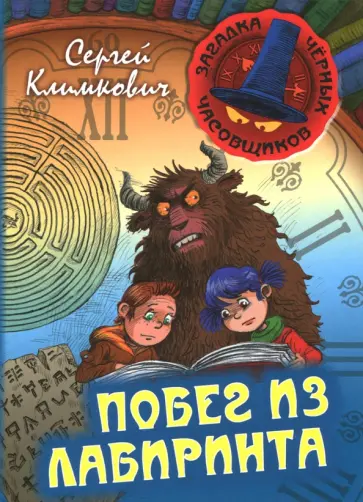 Сергей Климкович - Побег из лабиринта обложка книги