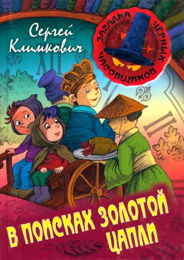 Сергей Климкович - В поисках Золотой Цапли. Книга 3 обложка книги