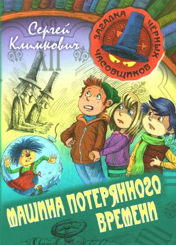 Сергей Климкович - Машина потерянного Времени. Книга 6 обложка книги