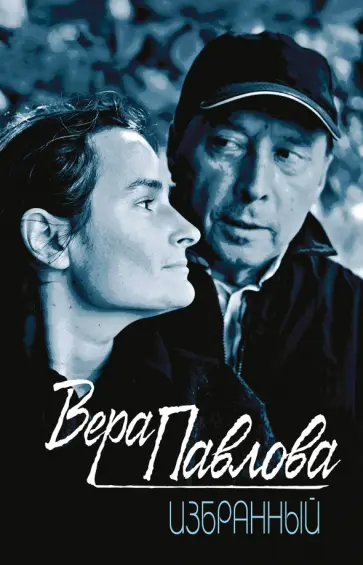 Вера Павлова - Избранный обложка книги