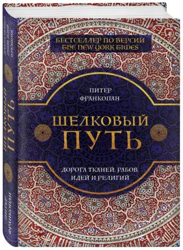 Питер Франкопан - Шелковый путь Питер Франкопан - Шелковый путь обложка книги