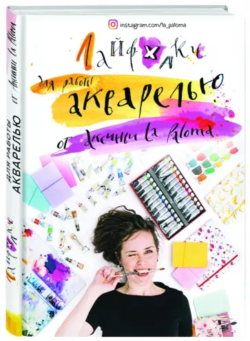 Paloma La - Лайфхаки по работе акварелью от Аксиньи La Paloma Paloma La - Лайфхаки по работе акварелью от Аксиньи La Paloma обложка книги