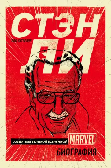 Боб Батчелор - Стэн Ли. Создатель великой вселенной Marvel. Биография Боб Батчелор - Стэн Ли. Создатель великой вселенной Marvel. Биография обложка книги