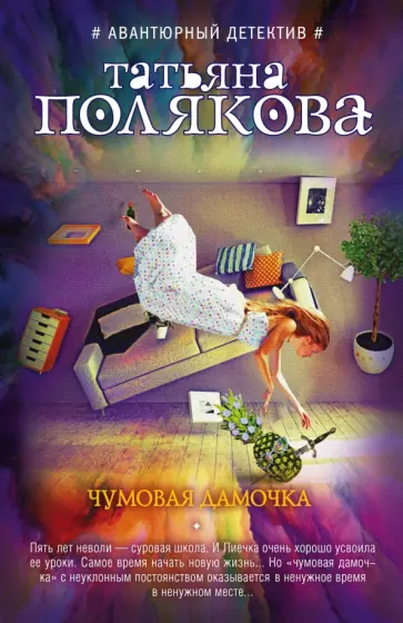 Татьяна Полякова - Чумовая дамочка обложка книги