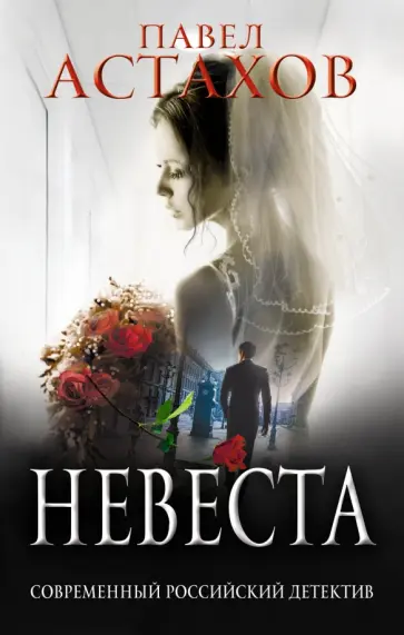 Павел Астахов - Невеста обложка книги