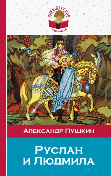 Александр Пушкин - Руслан и Людмила обложка книги