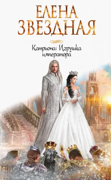 Елена Звездная - Катриона. Игрушка императора обложка книги