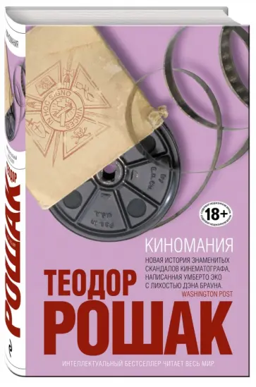 Теодор Рошак - Киномания Теодор Рошак - Киномания обложка книги