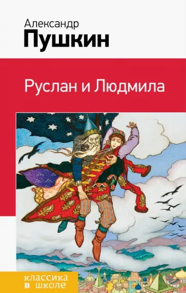 Александр Пушкин - Руслан и Людмила обложка книги