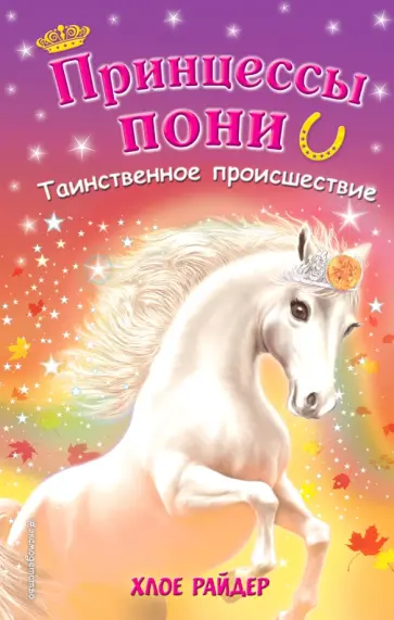 Хлое Райдер - Таинственное происшествие обложка книги