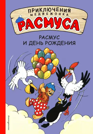 Хансен, Хансен - Расмус и день рождения обложка книги