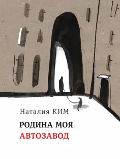 Наталия Ким - Родина моя, Автозавод обложка книги