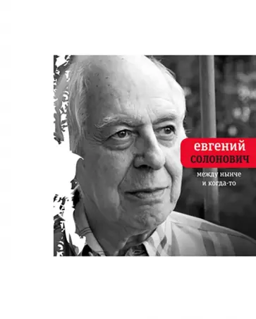 Евгений Солонович - Между нынче и когда-то обложка книги