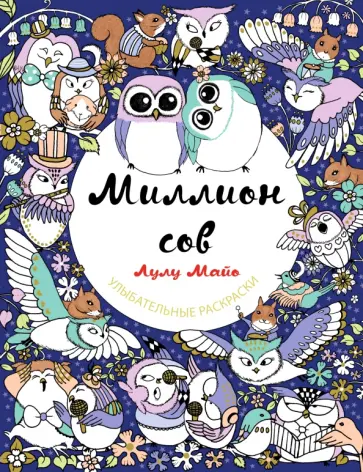 Лулу Майо - Миллион сов обложка книги