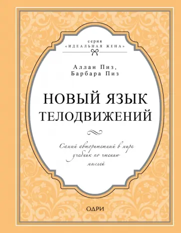 Пиз, Пиз - Новый язык телодвижений. Самый авторитетный в мире учебник по чтению мыслей Пиз, Пиз - Новый язык телодвижений. Самый авторитетный в мире учебник по чтению мыслей обложка книги