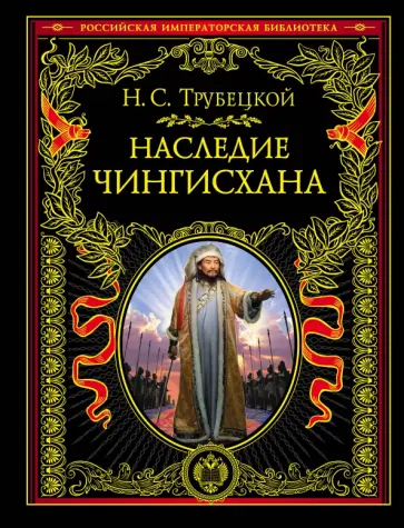 Николай Трубецкой - Наследие Чингисхана Николай Трубецкой - Наследие Чингисхана обложка книги