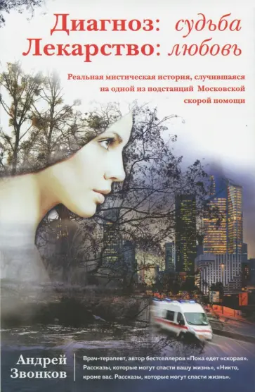 Андрей Звонков - Диагноз: судьба. Лекарство: любовь Андрей Звонков - Диагноз: судьба. Лекарство: любовь обложка книги