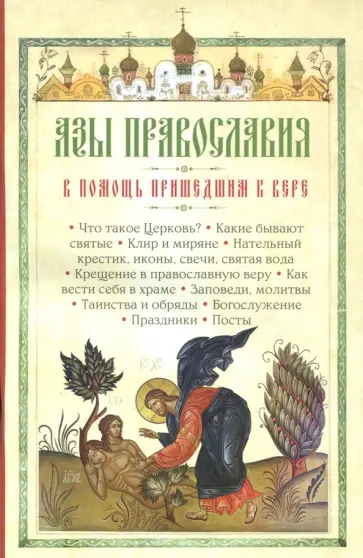 Азы Православия. В помощь пришедшим к вере обложка книги