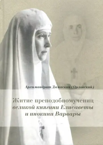 Дамаскин Архимандрит - Житие преподобномучениц великой княгини Елисаветы и инокини Варвары (Яковлевой) обложка книги