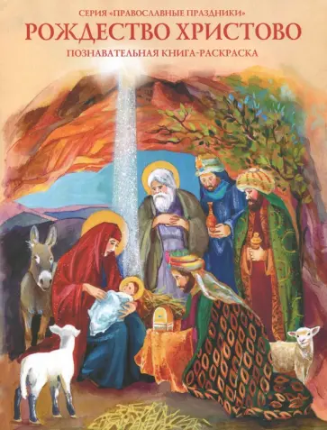 О. Соколова - Рождество Христово. Познавательная книга-раскраска О. Соколова - Рождество Христово. Познавательная книга-раскраска обложка книги