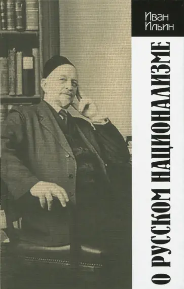 Иван Ильин - О русском национализме Иван Ильин - О русском национализме обложка книги