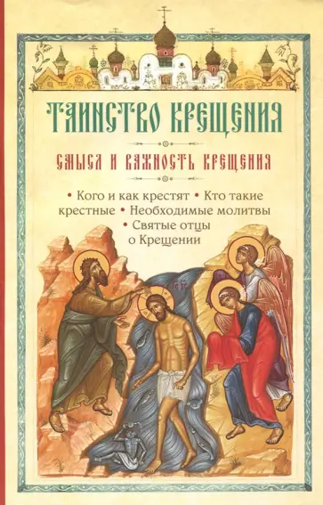 Таинство Крещения. Смысл и важность крещения обложка книги