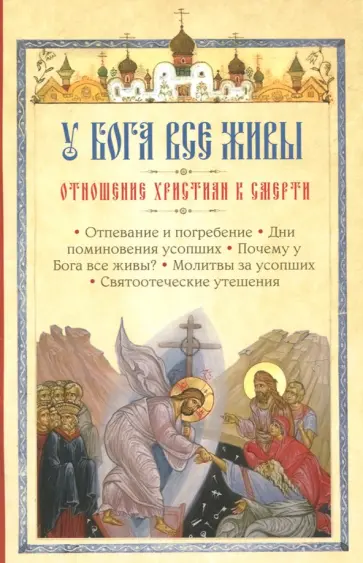 У Бога все живы. Отношение христиан к смерти обложка книги