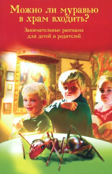 Наталия Скоробогатько - Можно ли муравью в храм входить? Занимательные рассказы для детей и родителей Наталия Скоробогатько - Можно ли муравью в храм входить? Занимательные рассказы для детей и родителей обложка книги