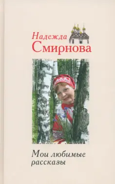 Надежда Смирнова - Мои любимые рассказы обложка книги