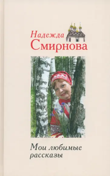 Надежда Смирнова - Мои любимые рассказы Надежда Смирнова - Мои любимые рассказы обложка книги