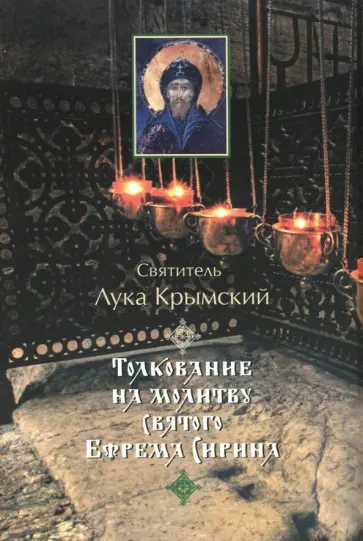 Святитель Лука Крымский (Войно-Ясенецкий) - Толкование на молитву святого Ефрема Сирина обложка книги