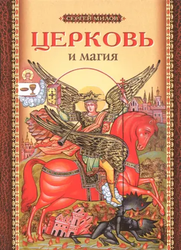 Сергей Милов - Церковь и магия Сергей Милов - Церковь и магия обложка книги