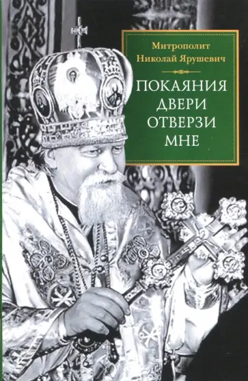 Николай Митрополит - "Покаяния двери отверзи мне" обложка книги