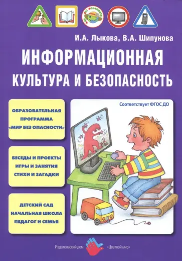 Лыкова, Шипунова - Информационная культура и безопасность в детском саду. Мир без опасности. ФГОС ДО обложка книги